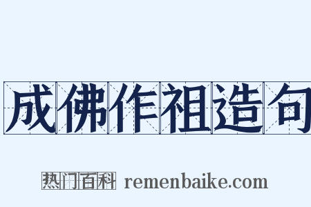 成佛作祖造句是什么意思的图片